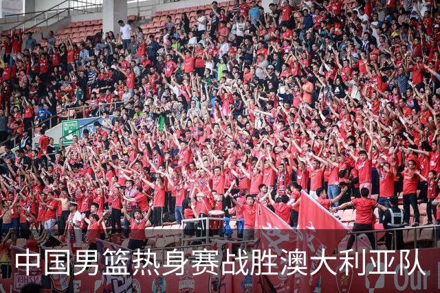 中国男篮热身赛战胜澳大利亚队