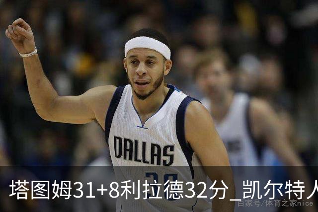塔图姆31+8利拉德32分 凯尔特人险胜雄鹿7连胜