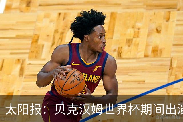 太阳报：贝克汉姆世界杯期间出演一系列广告，赚了1900万英镑