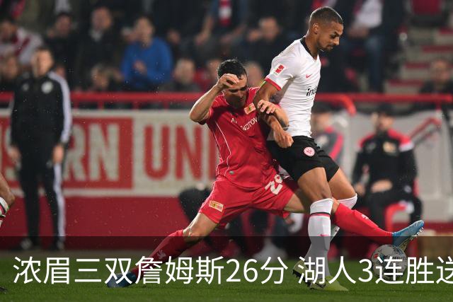 浓眉三双詹姆斯26分 湖人3连胜送黄蜂8连败