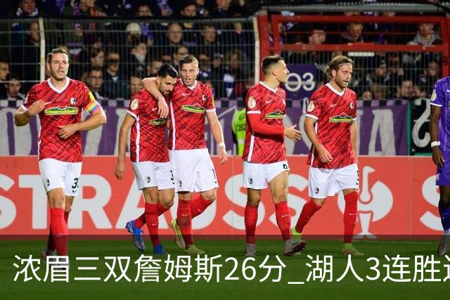 浓眉三双詹姆斯26分 湖人3连胜送黄蜂8连败