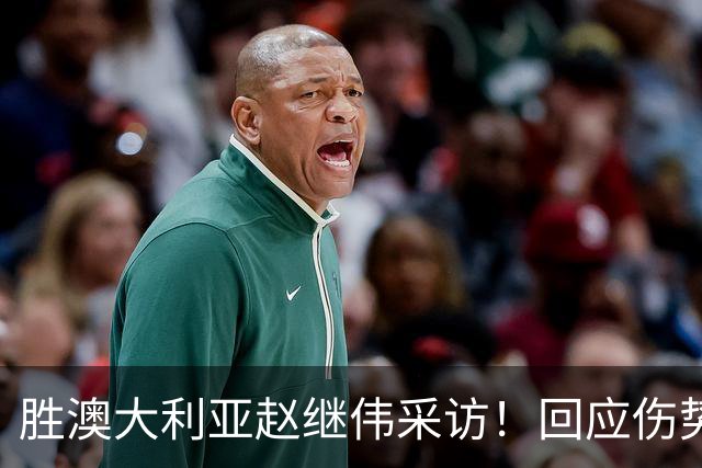 胜澳大利亚赵继伟采访！回应伤势无碍，力争再次进入奥运会！